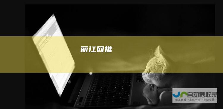丽江网推