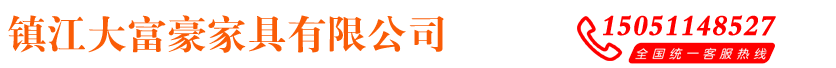 首页 - 镇江大富豪家具有限公司