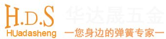 弹簧定制厂家|天线弹簧|无磁弹簧|触摸弹簧|压缩弹簧|电池弹簧|异形弹簧|涡卷弹簧|发条弹簧|汽车弹簧-深圳市华达晟五金制品有限公司